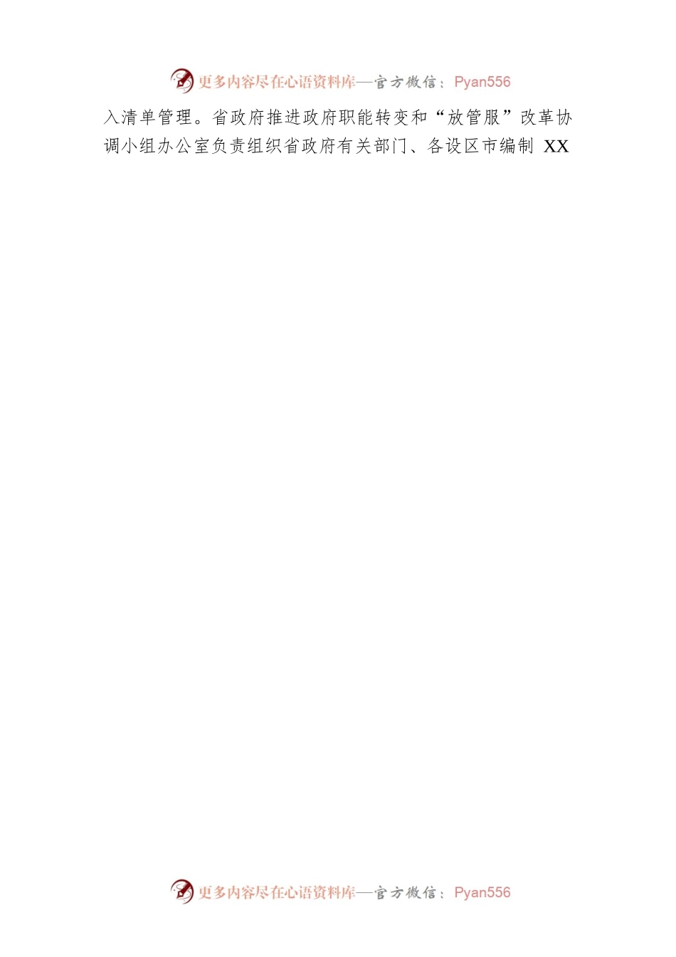 省政府办公厅关于公布 XX省行政许可事项清单的通知（20220714）.docx_第2页