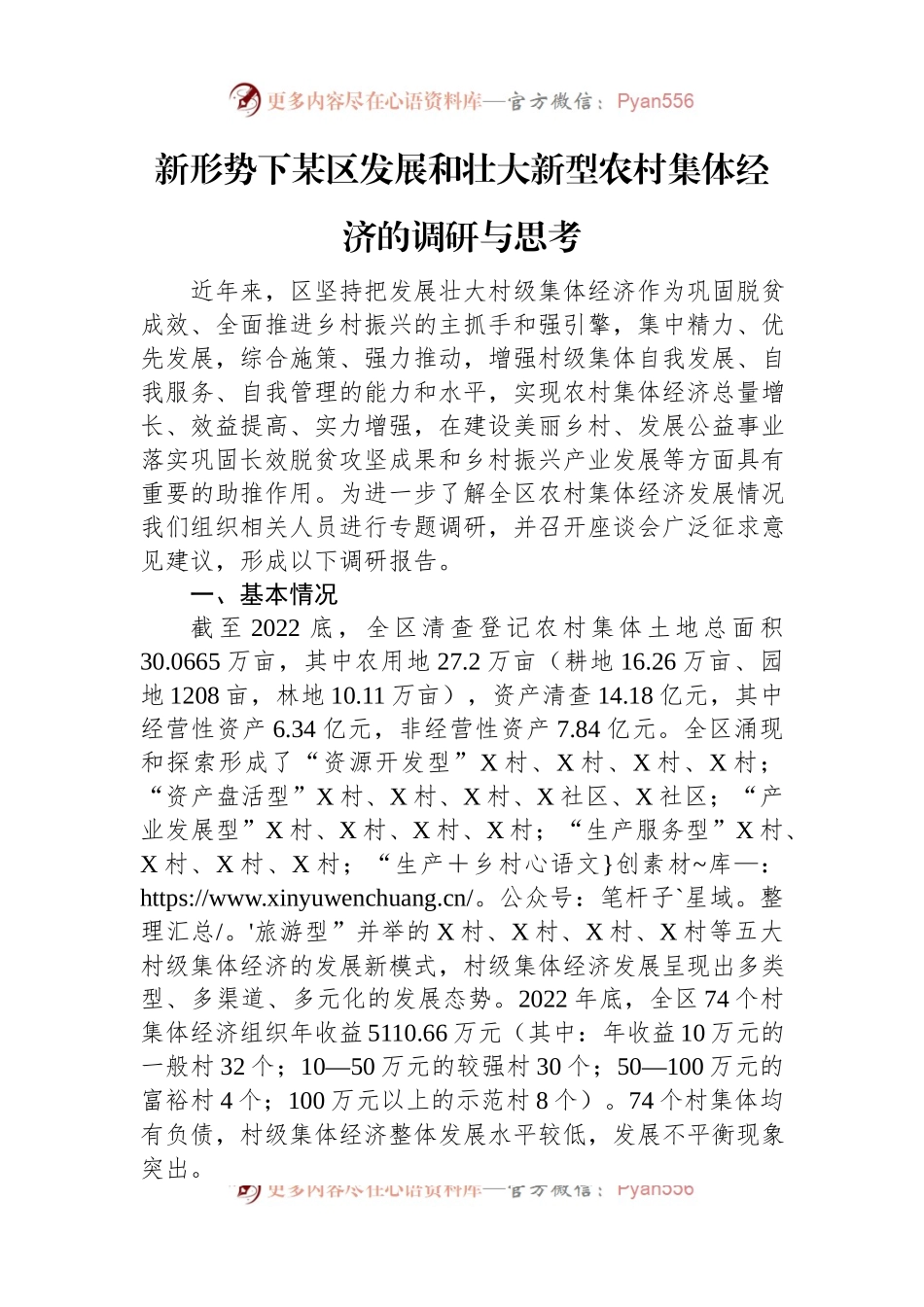 新形势下某区发展和壮大新型农村集体经济的调研与思考.docx_第1页