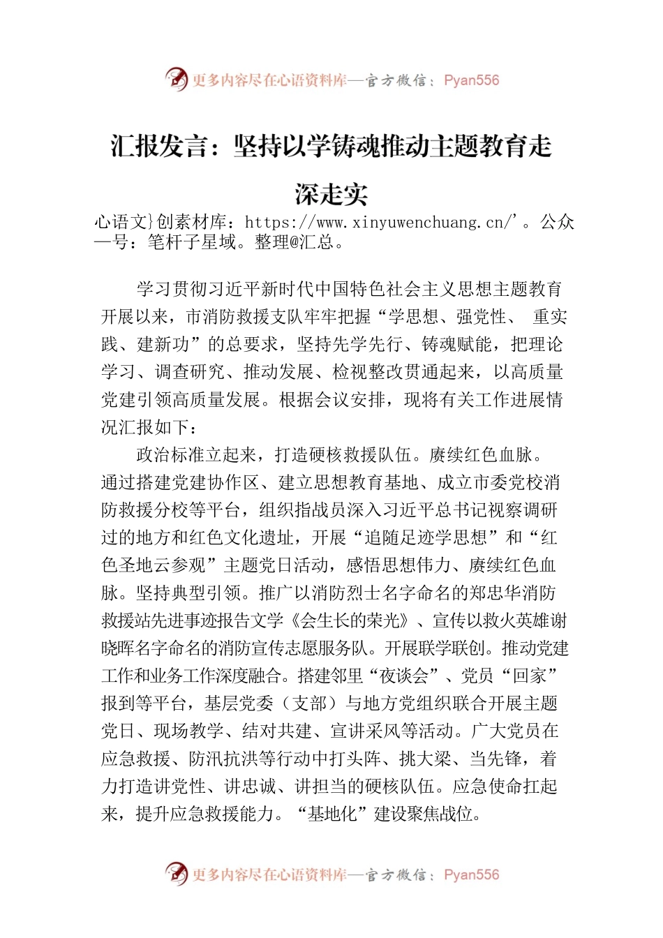 汇报发言：坚持以学铸魂推动主题教育走深走实.docx_第1页