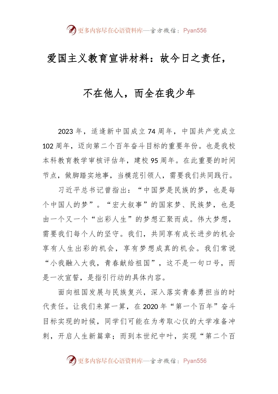 爱国主义教育宣讲材料：故今日之责任，不在他人，而全在我少年.docx_第1页