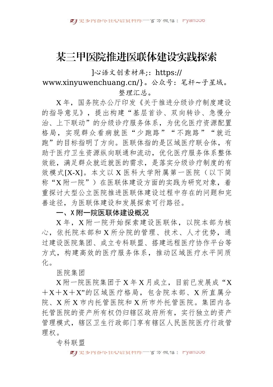 某三甲医院推进医联体建设实践探索.docx_第1页