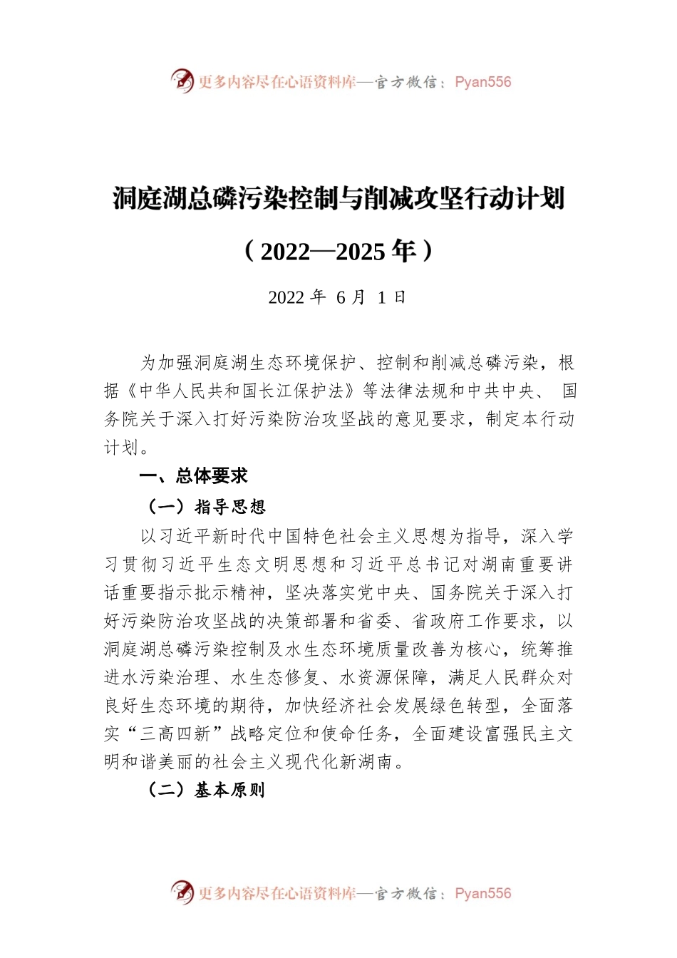 洞庭湖总磷污染控制与削减攻坚行动计划（2022—2025年）（20220601）.docx_第1页