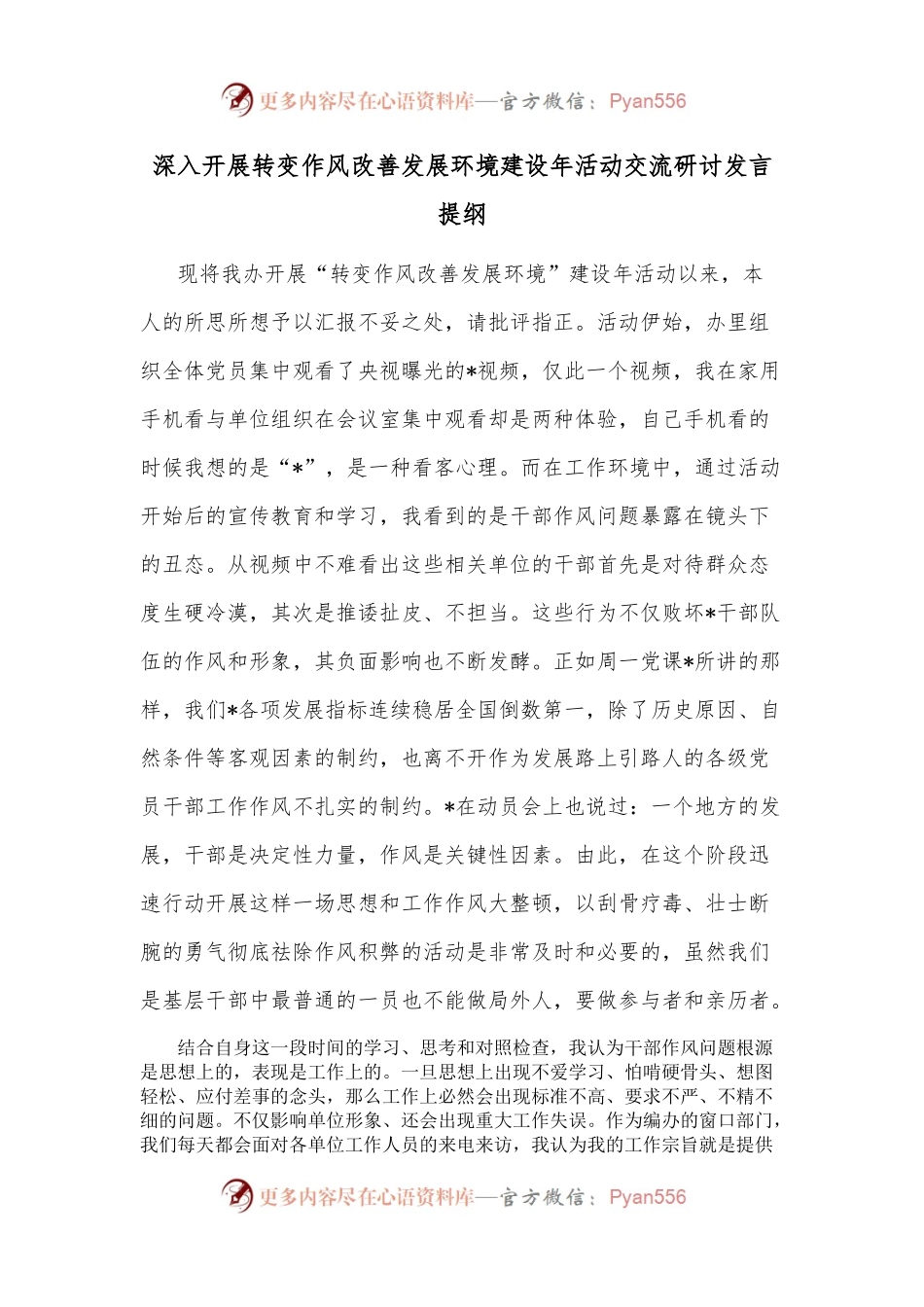 深入开展转变作风改善发展环境建设年活动交流研讨发言提纲.docx_第1页