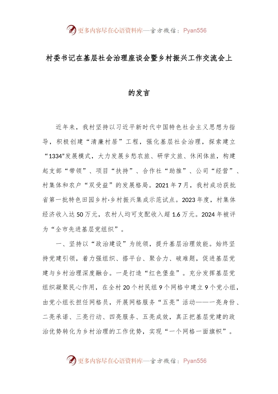 村委书记在基层社会治理座谈会暨乡村振兴工作交流会上的发言.docx_第1页