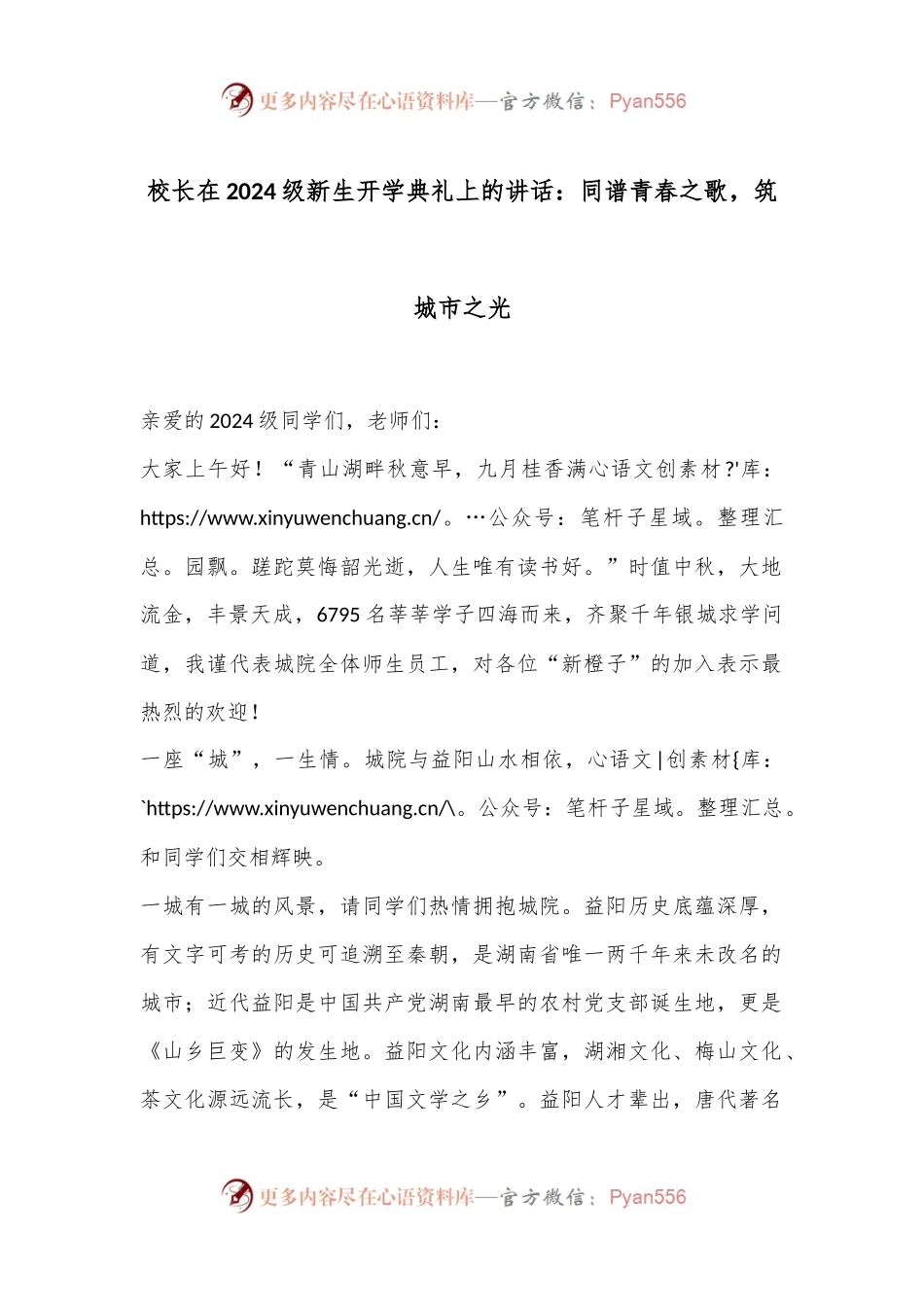 校长在2024级新生开学典礼上的讲话：同谱青春之歌，筑城市之光.docx_第1页