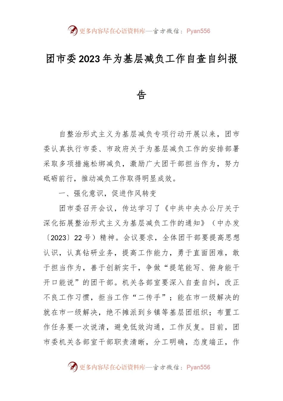 有关团市委2023年为基层减负工作自查自纠报告.docx_第1页