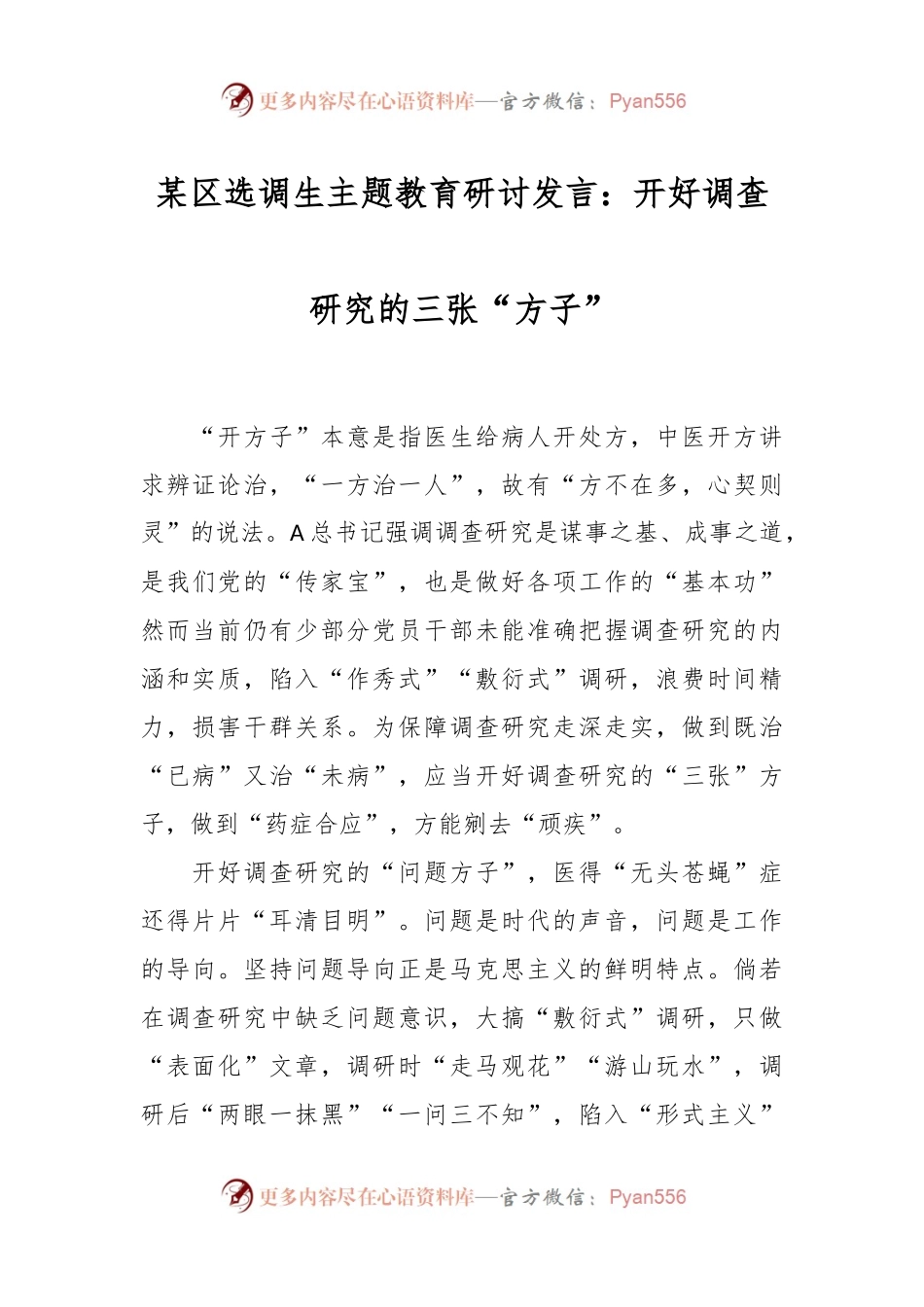 某区选调生主题教育研讨发言：开好调查研究的三张“方子”.docx_第1页