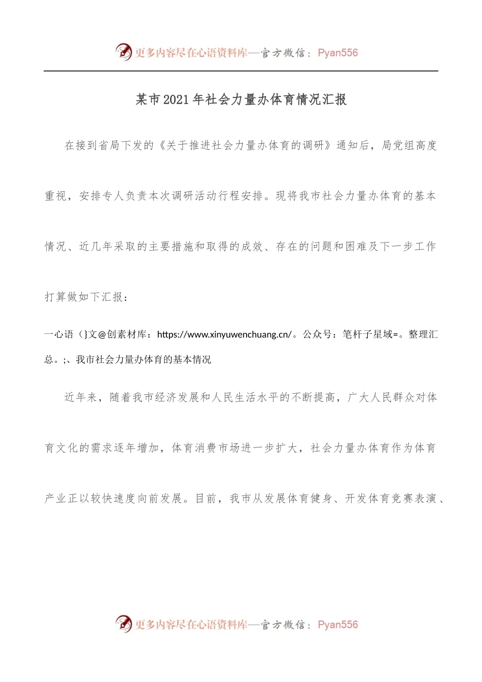 某市2021年社会力量办体育情况汇报.docx_第1页