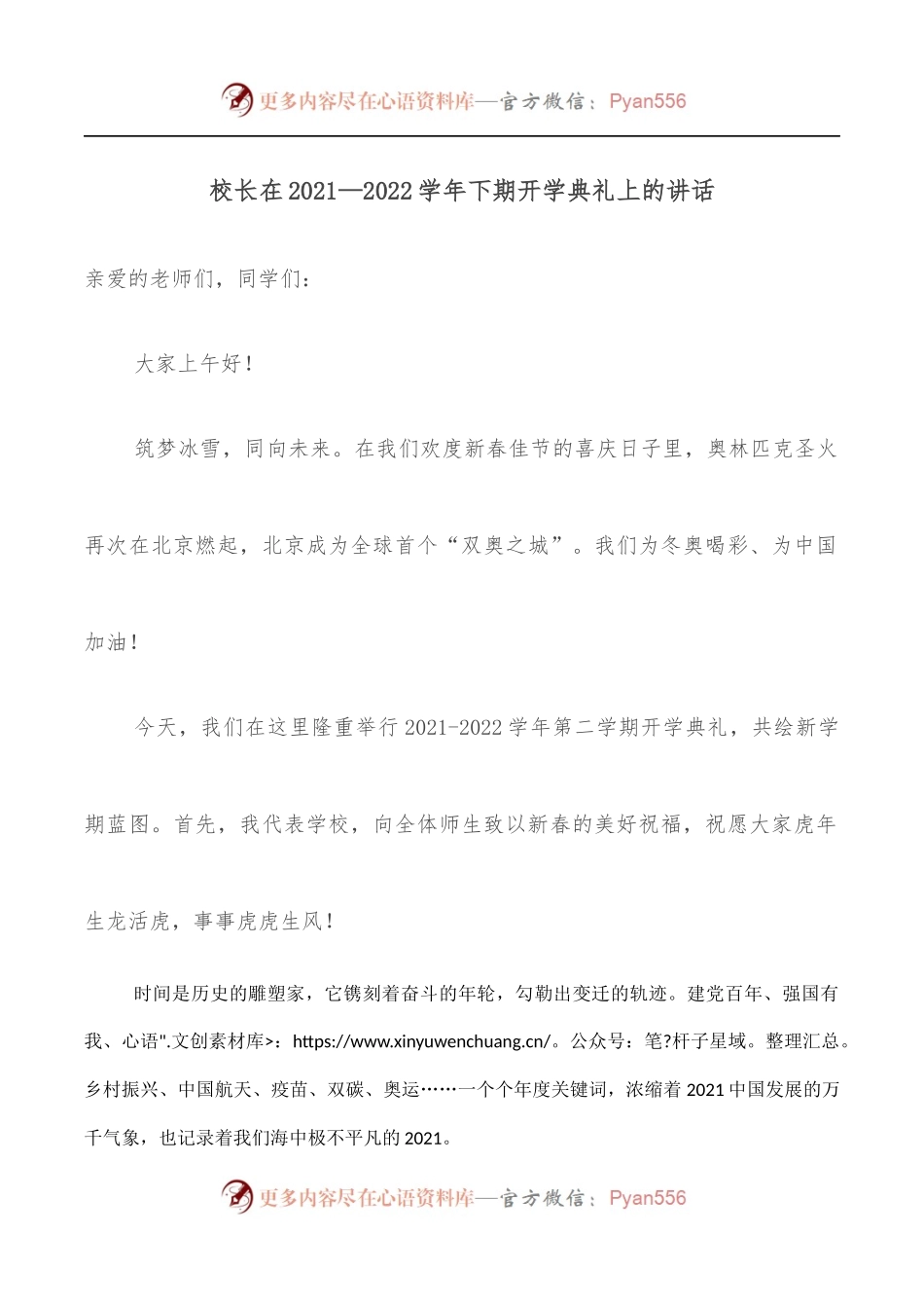 校长在2021—2022学年下期开学典礼上的讲话.docx_第1页