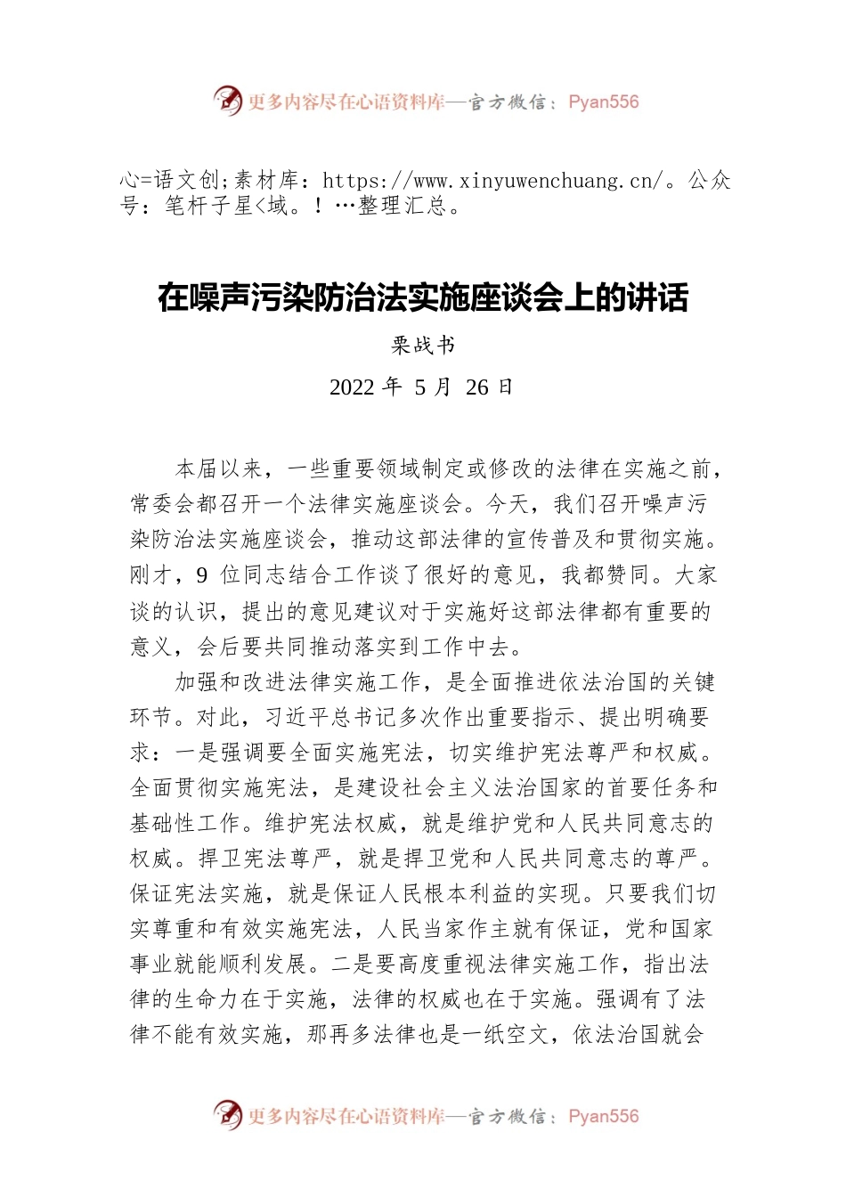 栗战书：在噪声污染防治法实施座谈会上的讲话（20220526）.docx_第1页