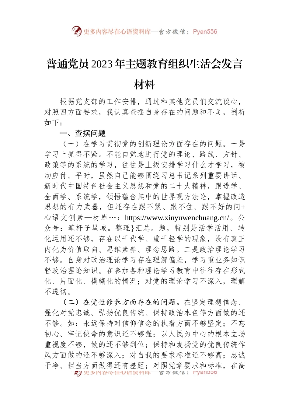 普通党员2023年主题教育组织生活会发言稿材料.docx_第1页