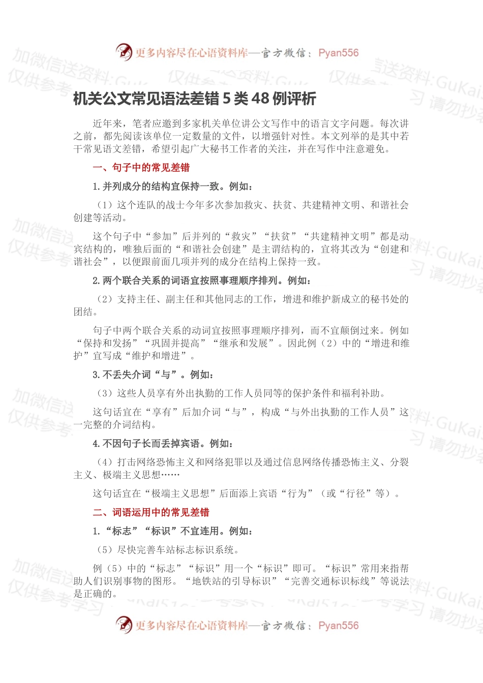 机关公文常见语法差错5类48例评析.docx_第1页