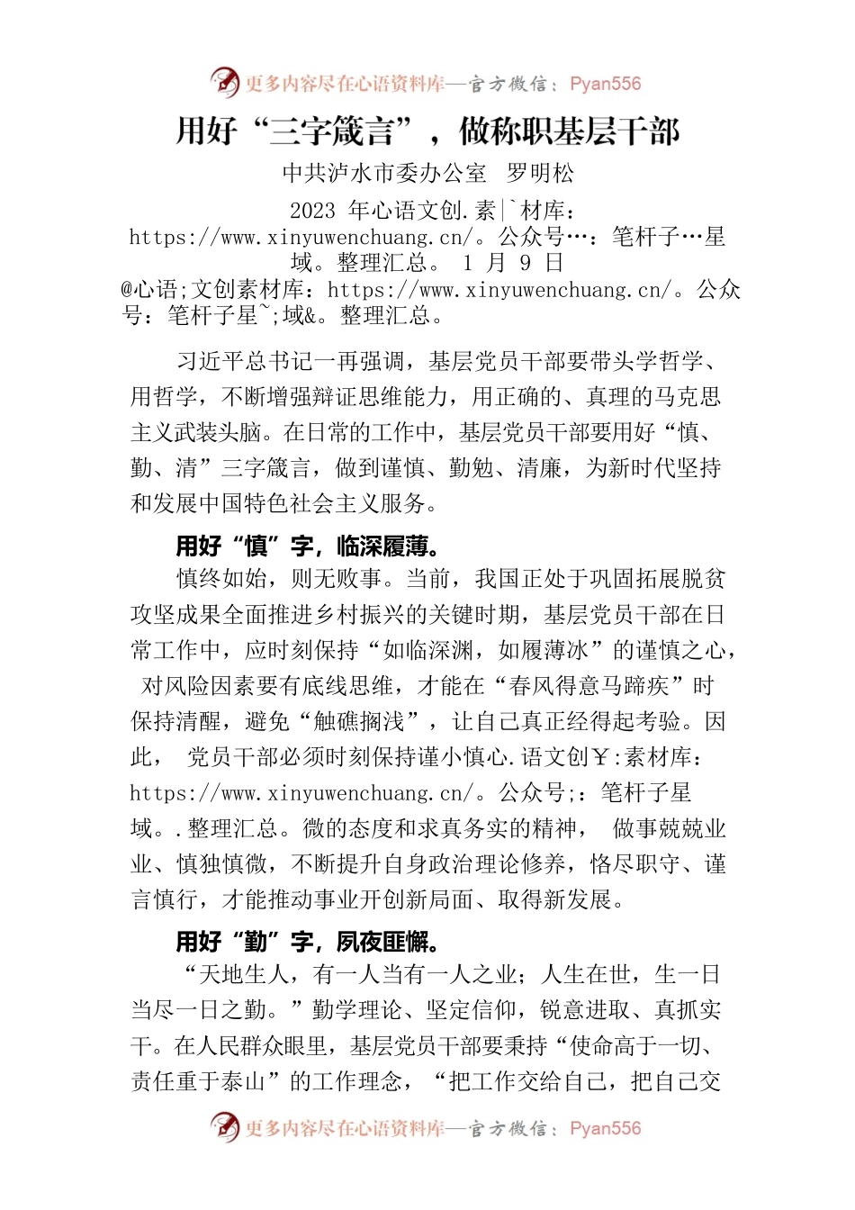 用好“三字箴言”，做称职基层干部.docx_第1页