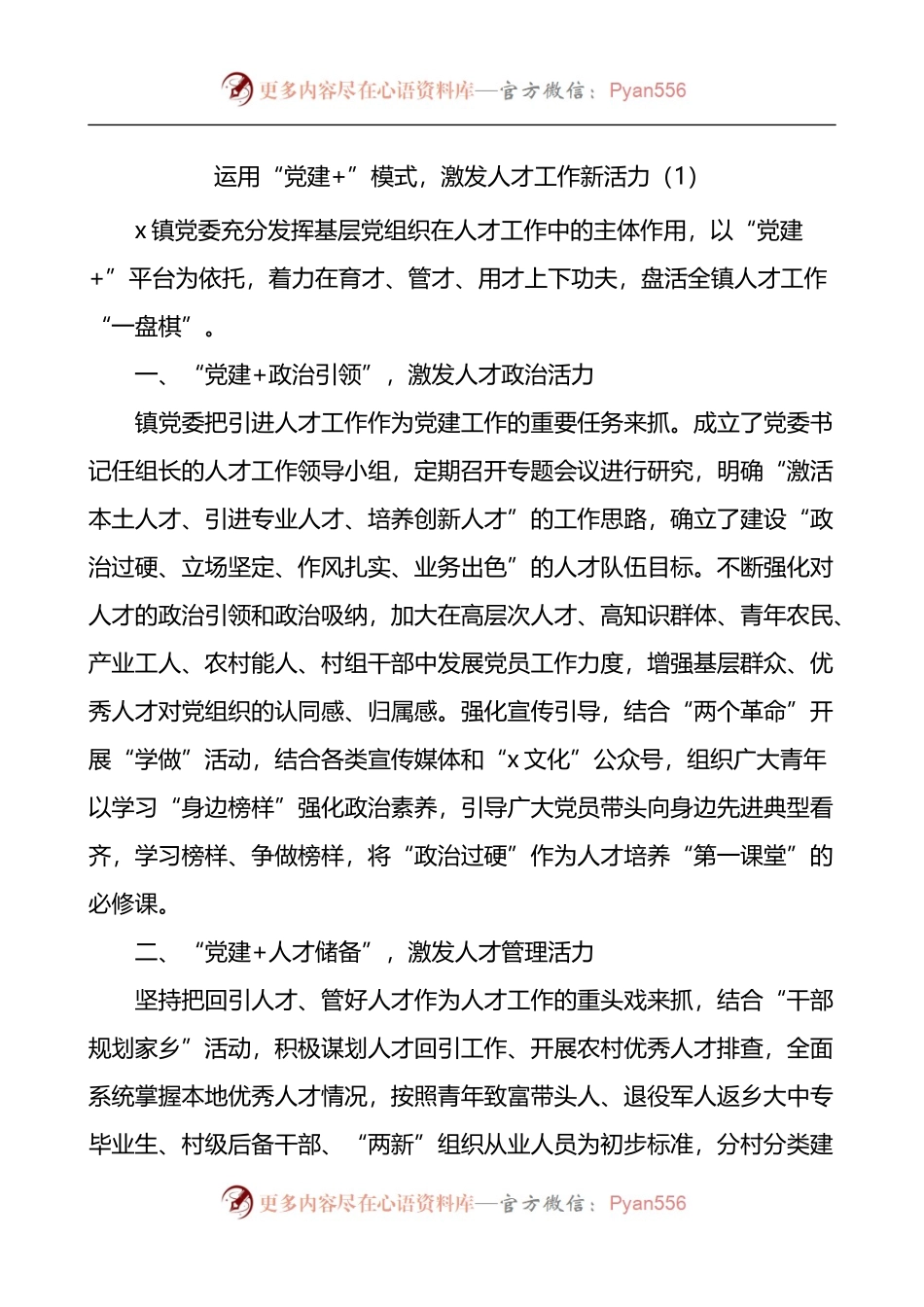 汇编305-“党建 ”经验党建工作经验材料-10篇.docx_第1页