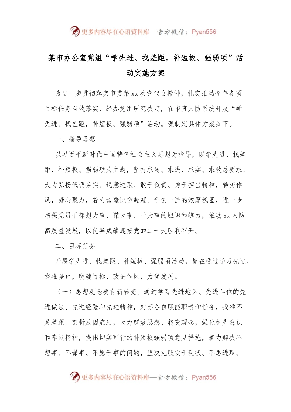 某市办公室党组“学先进、找差距，补短板、强弱项”活动实施方案.docx_第1页