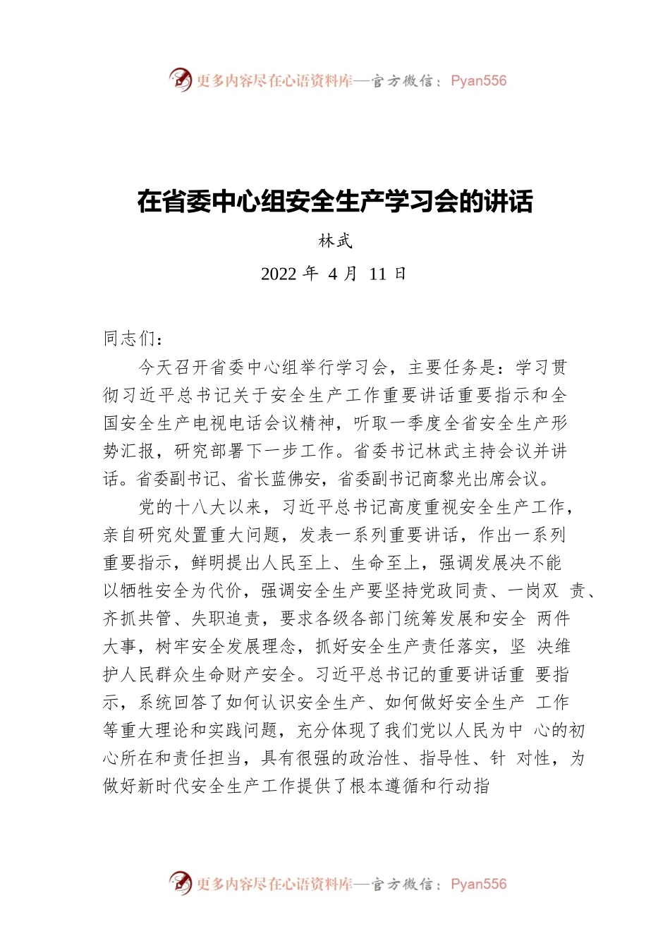 省委书记林武在省委中心组安全生产学习会的讲话（20220411）.docx_第1页