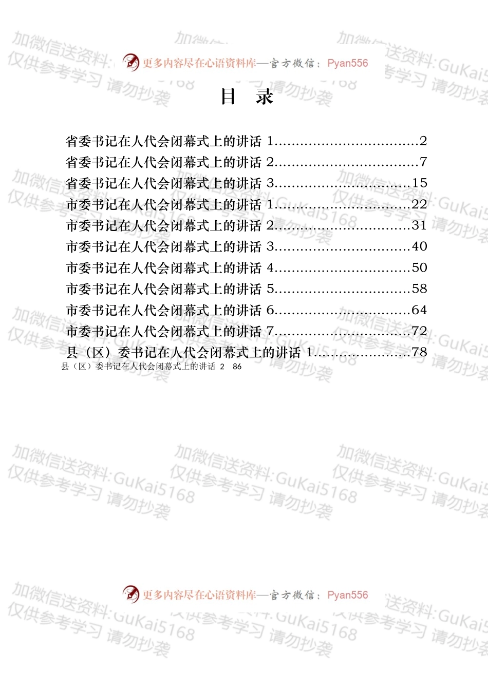 省市区委书记在人代会闭幕式上的讲话材料汇编（12篇）.docx_第1页
