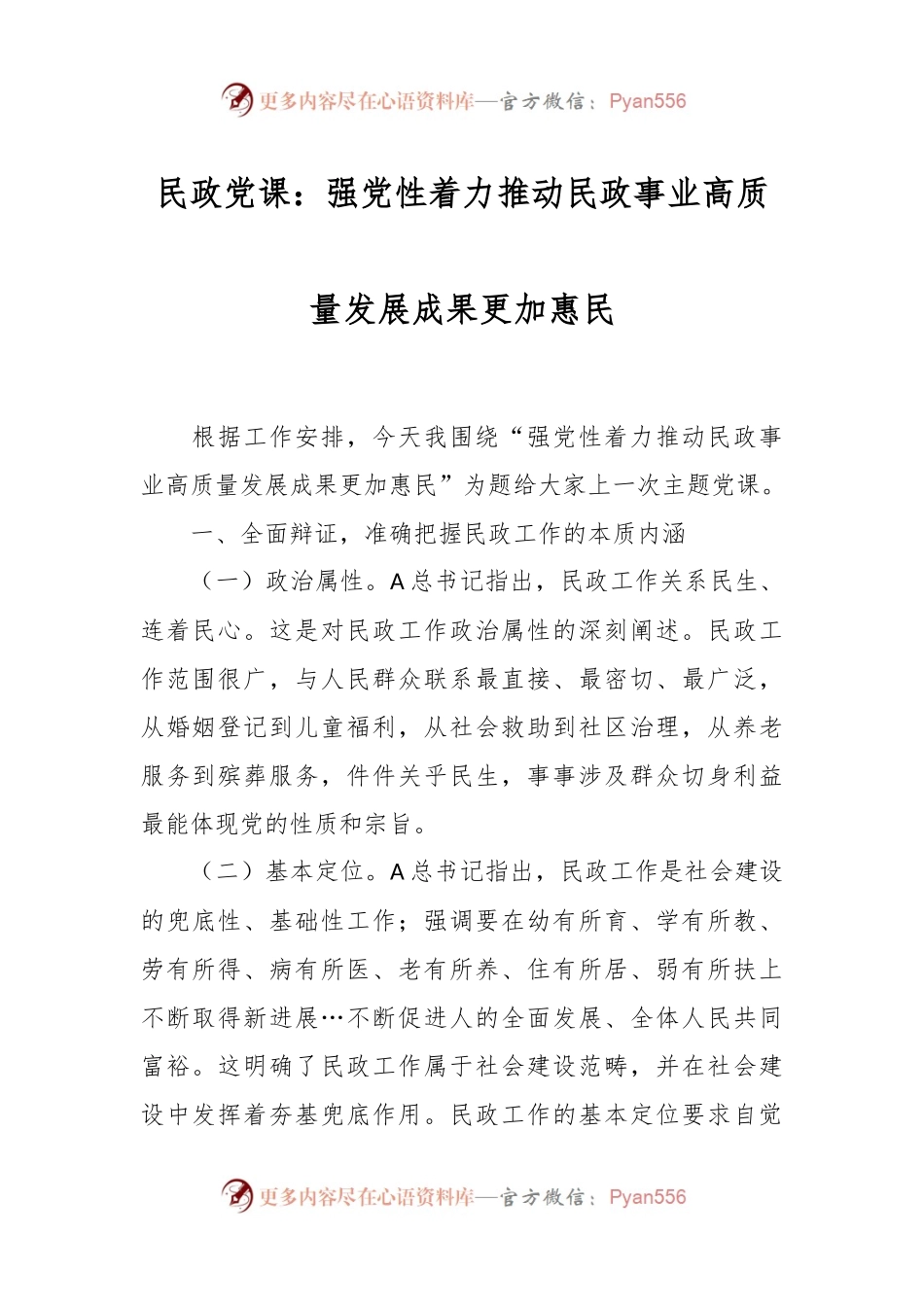 民政党课：强党性着力推动民政事业高质量发展成果更加惠民.docx_第1页