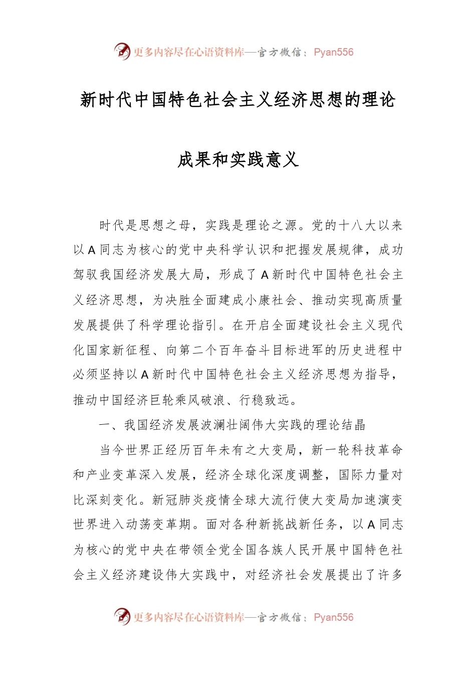 新时代中国特色社会主义经济思想的理论成果和实践意义.docx_第1页