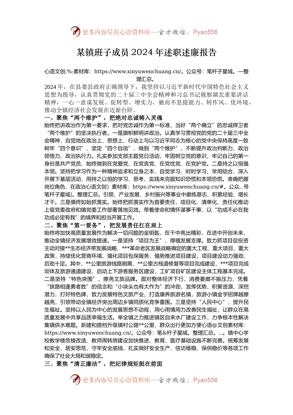 某镇班子成员2024年述职述廉报告.docx_第1页