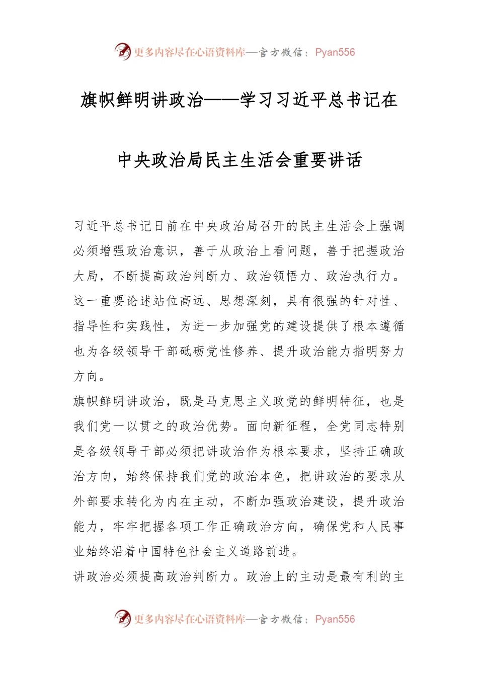 旗帜鲜明讲政治——学习习近平总书记在中央政治局民主生活会重要讲话稿.docx_第1页