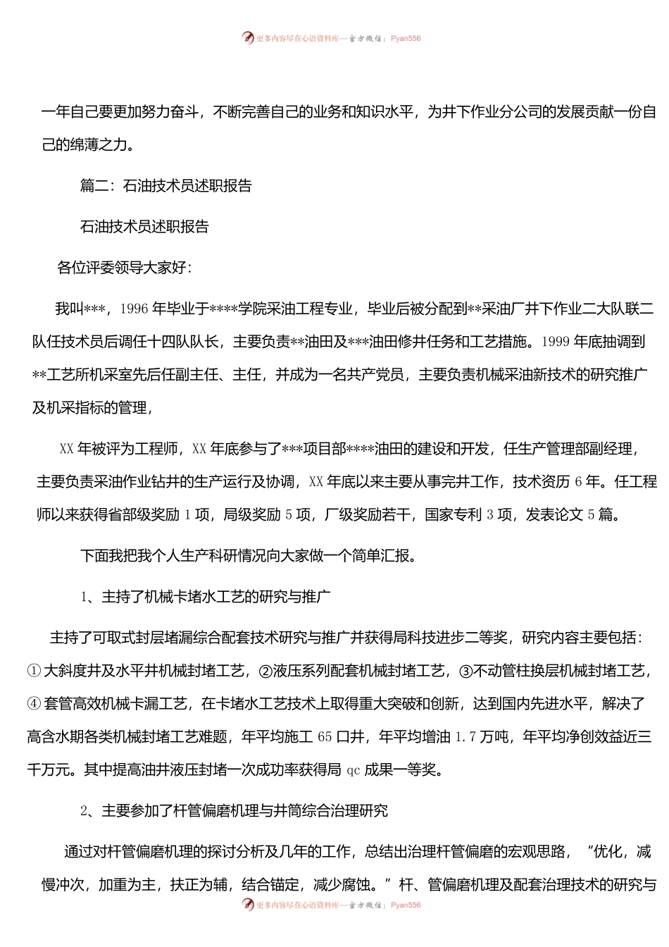 油田技术员(技师)晋高述职报告.docx_第2页