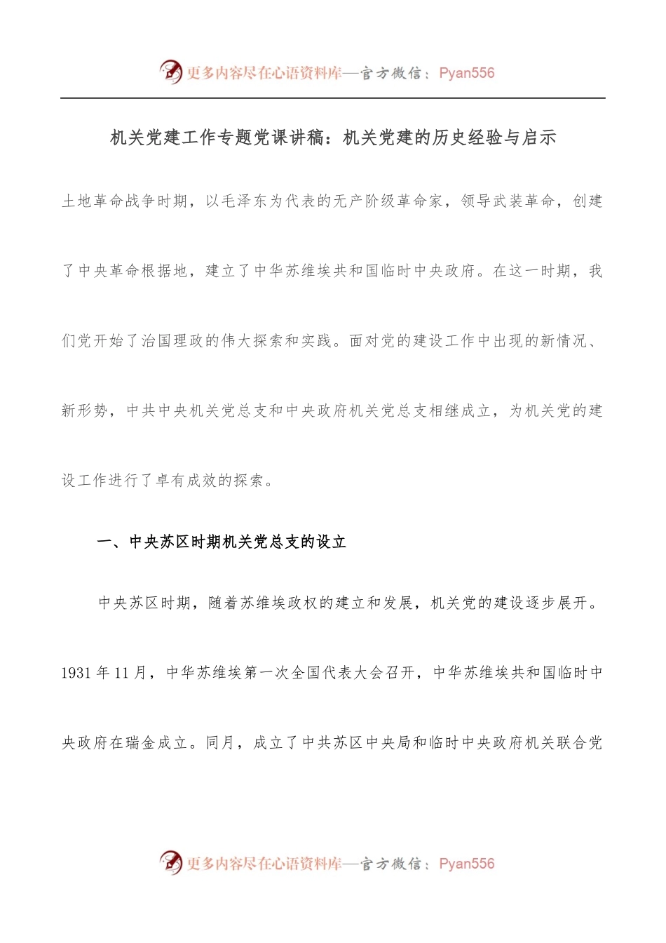 机关党建工作专题党课讲稿：机关党建的历史经验与启示.docx_第1页