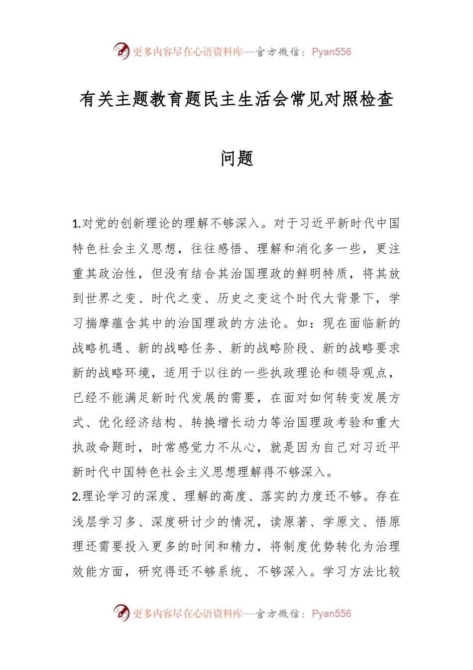 有关主题教育题民主生活会常见对照检查问题.docx_第1页