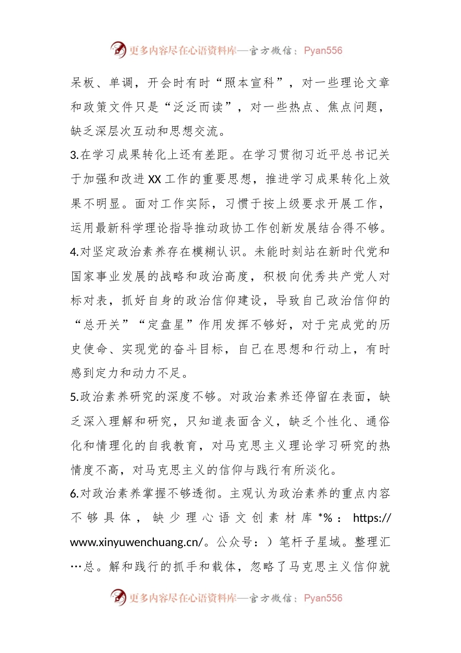 有关主题教育题民主生活会常见对照检查问题.docx_第2页