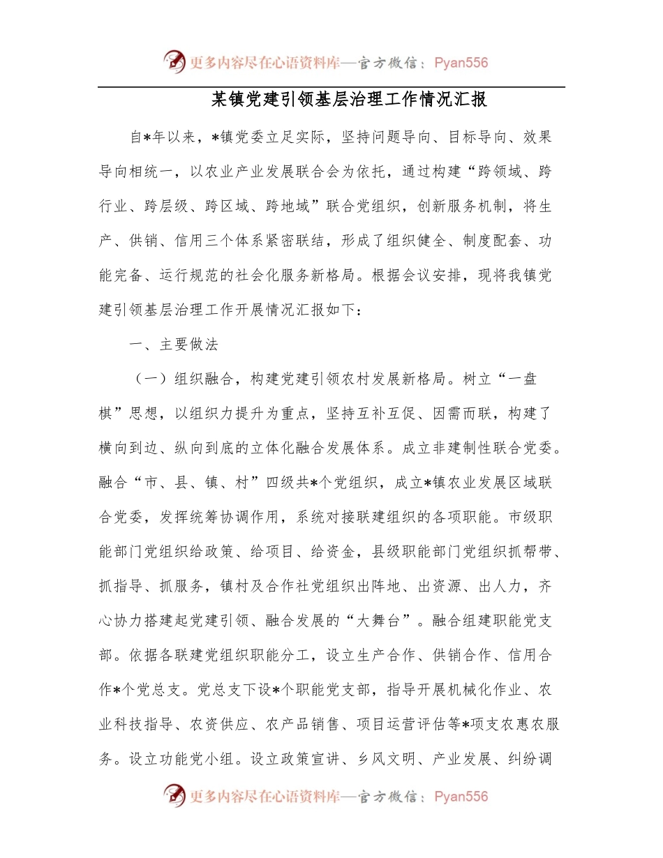 某镇党建引领基层治理工作情况汇报.docx_第1页