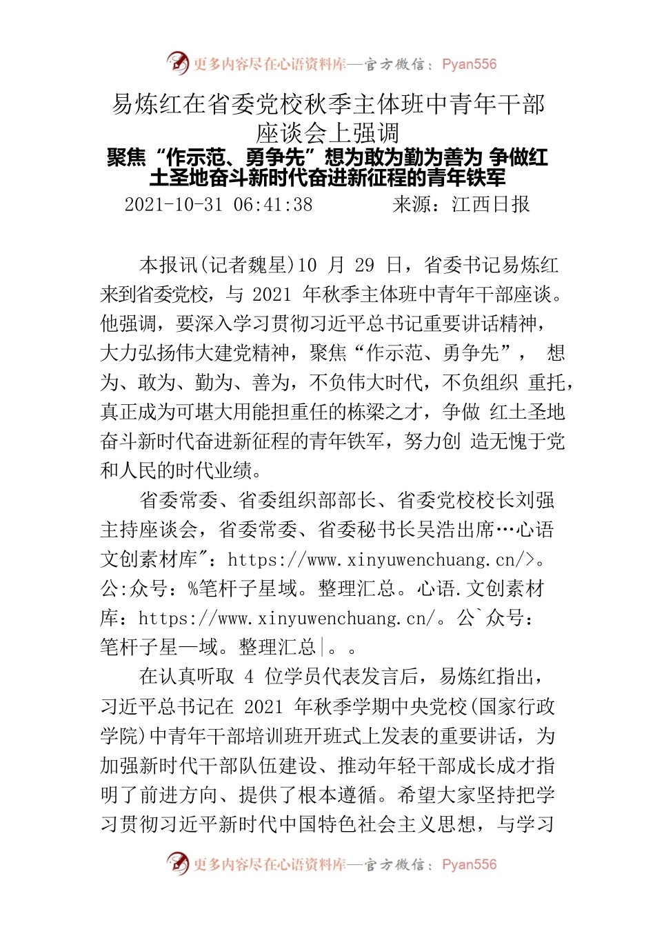 易炼红在省委党校秋季主体班中青年干部座谈会上强调.docx_第1页