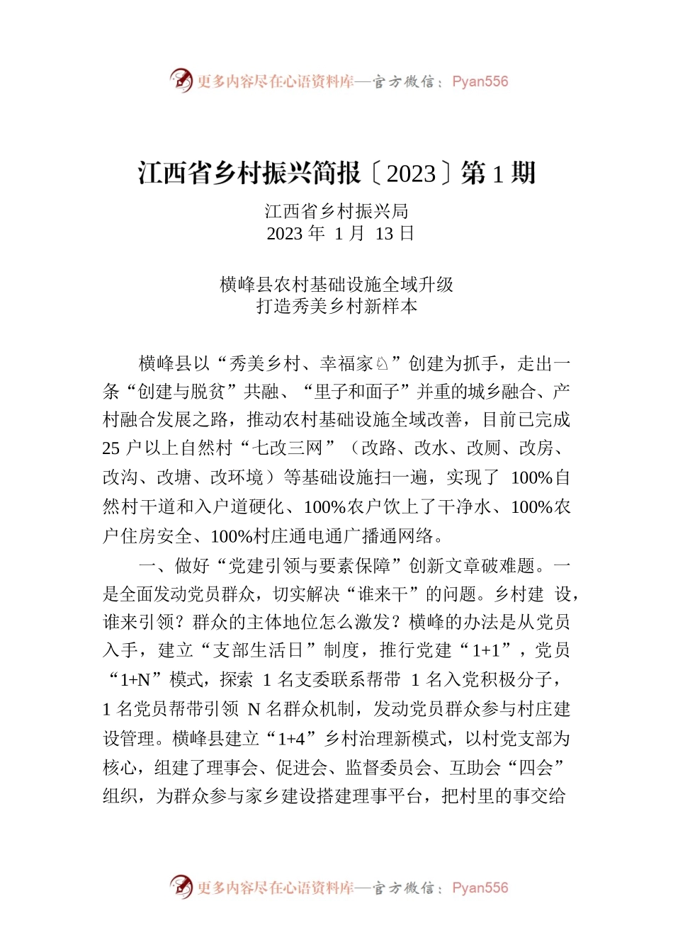 江西省乡村振兴简报〔2023〕第1期.docx_第1页