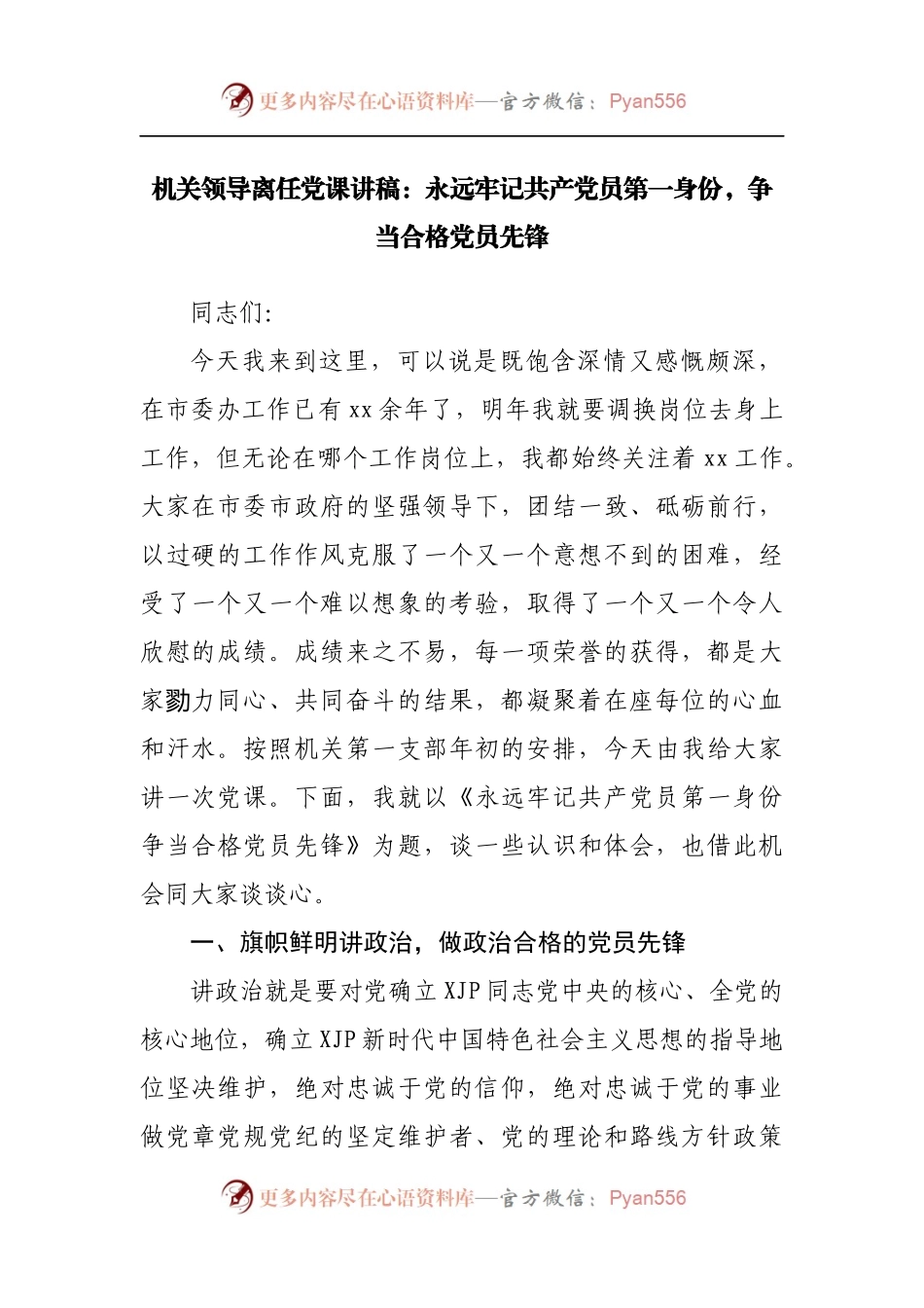 机关领导离任党课讲稿：永远牢记共产党员第一身份，争当合格党员先锋.docx_第1页