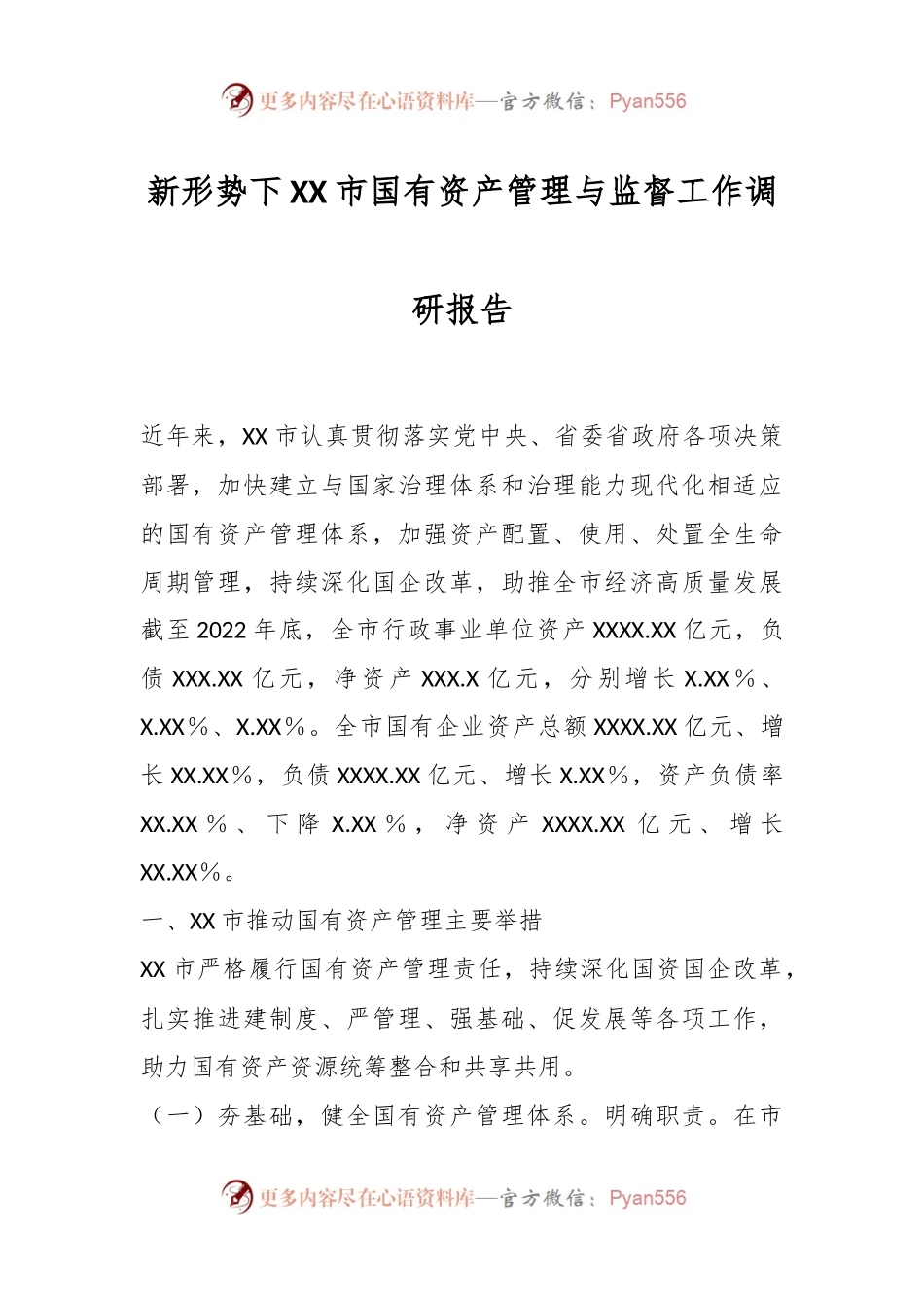 新形势下XX市国有资产管理与监督工作调研报告.docx_第1页