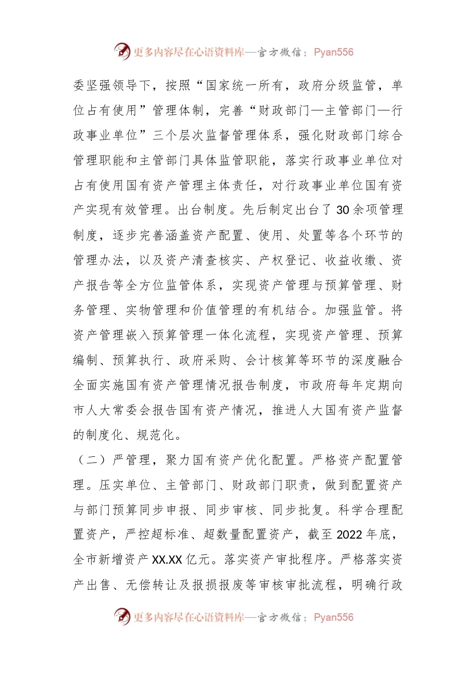 新形势下XX市国有资产管理与监督工作调研报告.docx_第2页