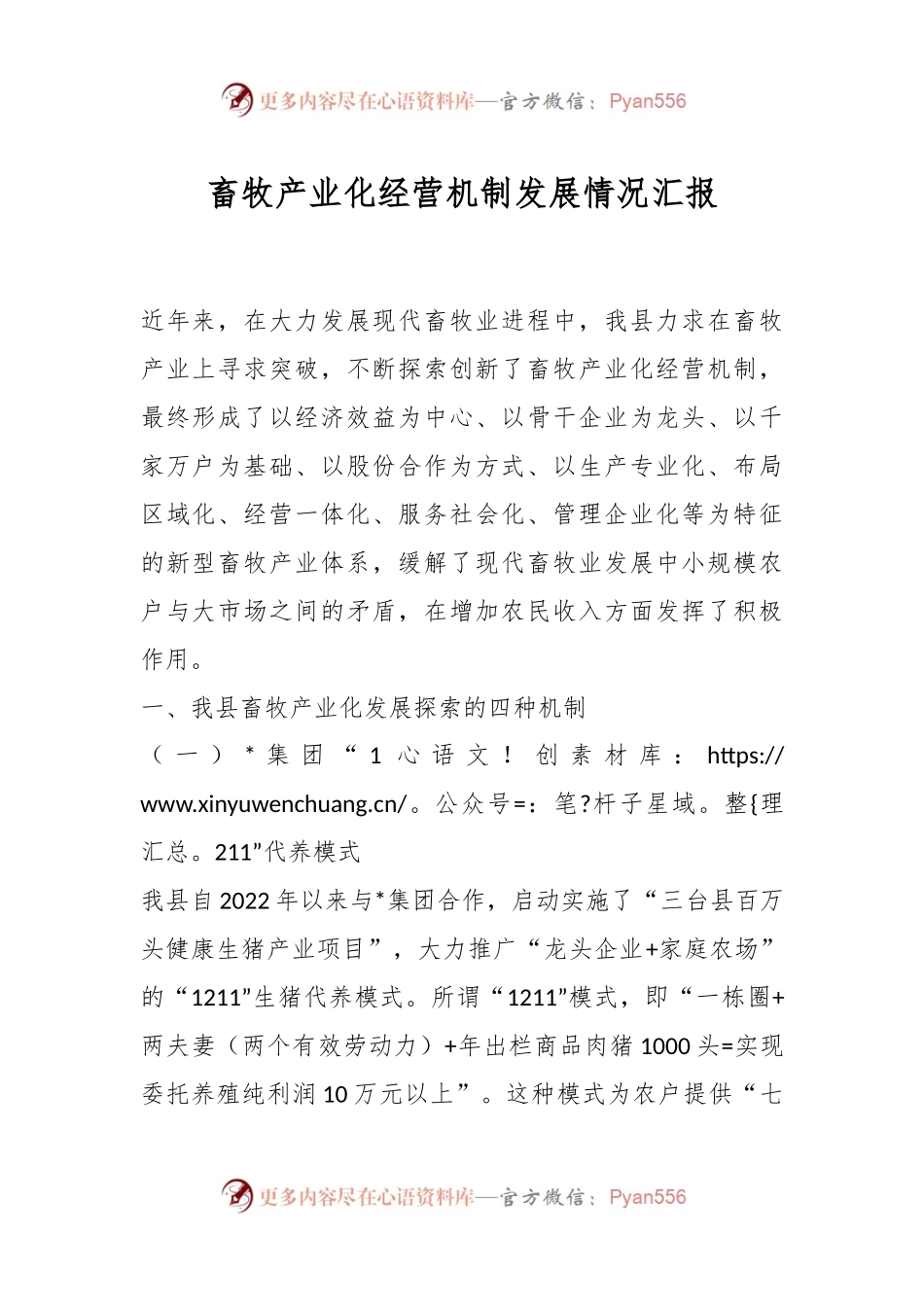 畜牧产业化经营机制发展情况汇报.docx_第1页