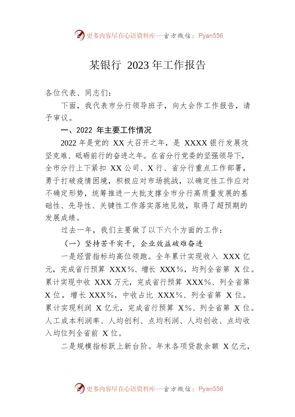 某银行2023年工作报告.docx_第1页
