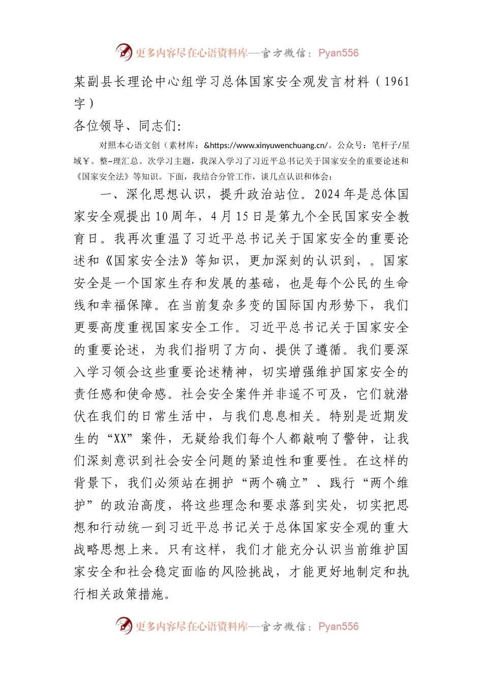 某副县长理论中心组学习总体国家安全观发言材料.docx_第1页