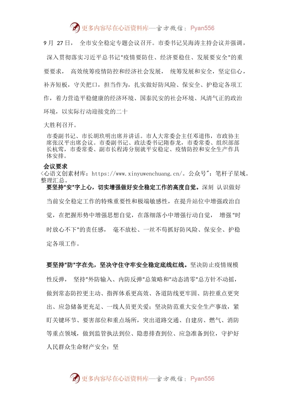 湖北孝感安全稳定会议.docx_第1页