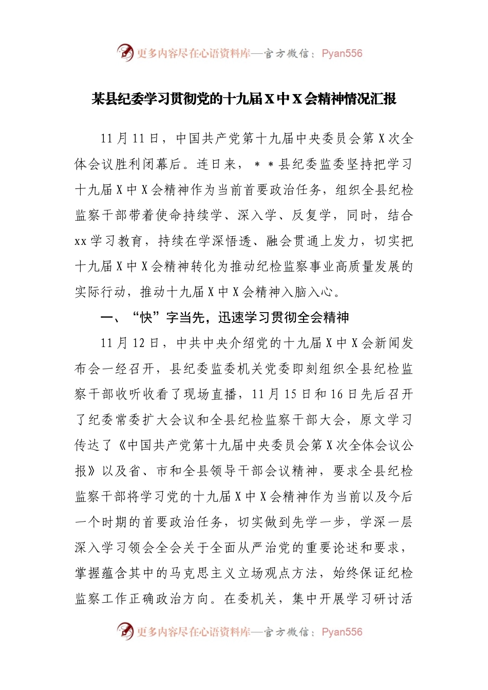 某县纪委学习贯彻党的十九届X中X会精神情况汇报.docx_第1页