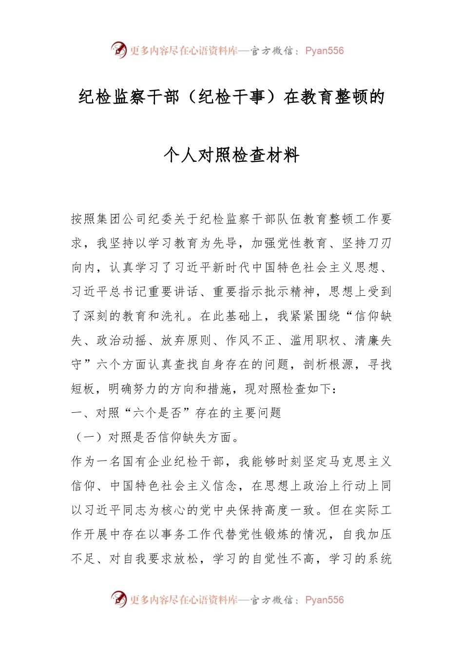 某纪检监察干部（纪检干事）在教育整顿的个人对照检查材料.docx_第1页