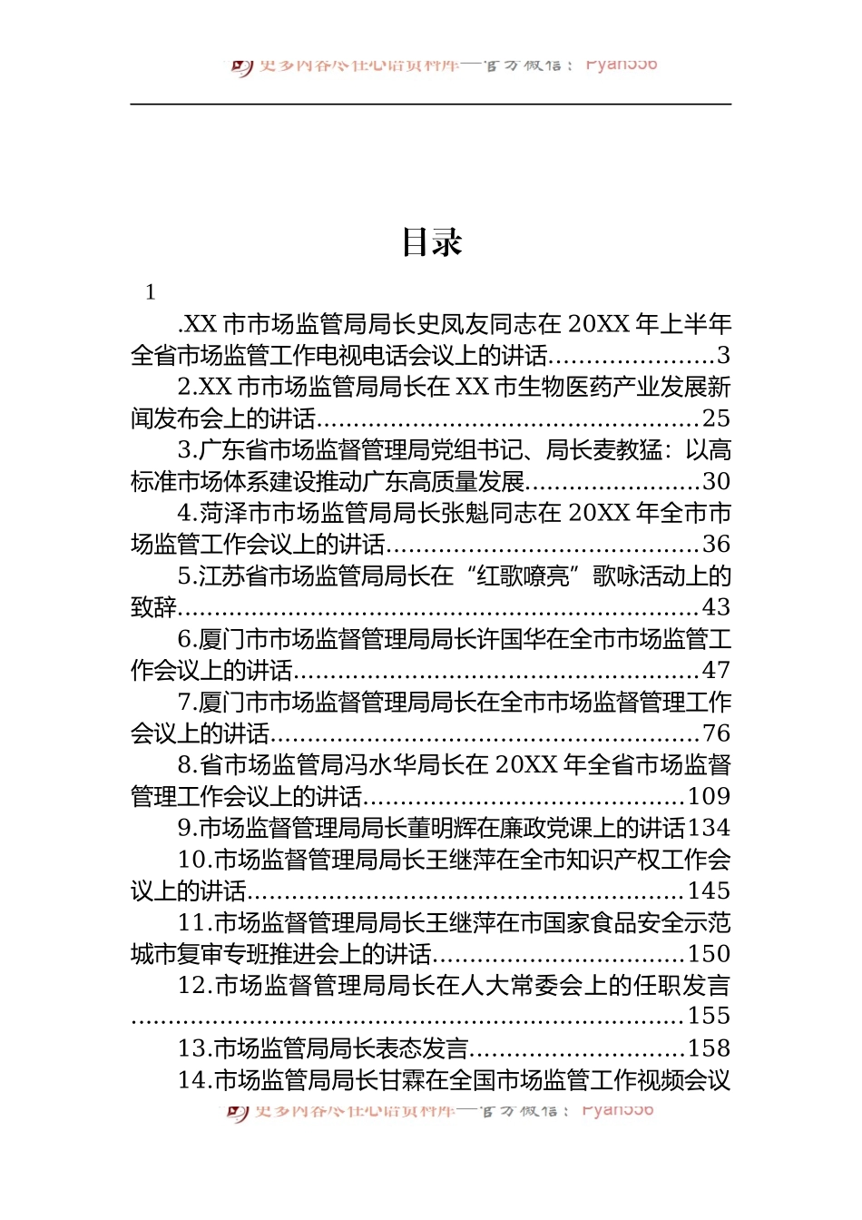 汇编1341-市场监管局局长讲话-23篇.docx_第1页