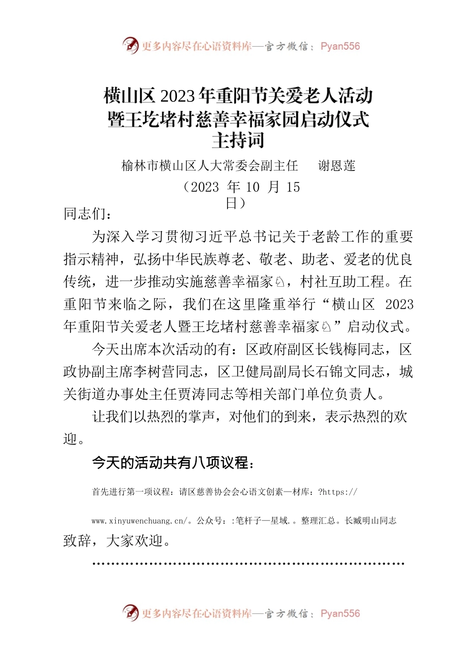 王圪堵村23重阳节主持词.docx_第1页