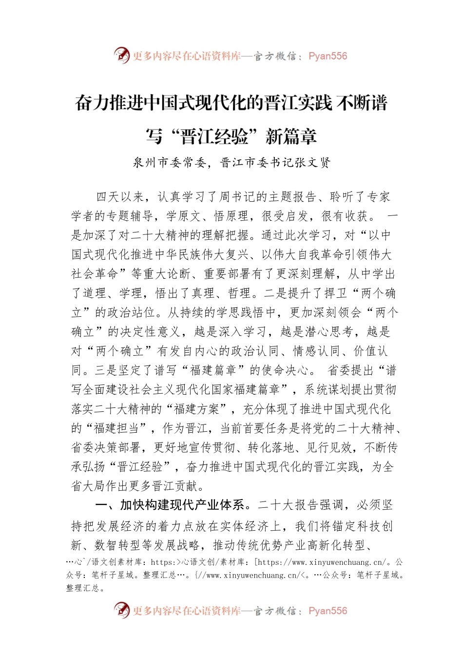 泉州市委常委晋江市委书记张文贤：奋力推进中国式现代化的晋江实践 不断谱写“晋江经验”新篇章.docx_第1页