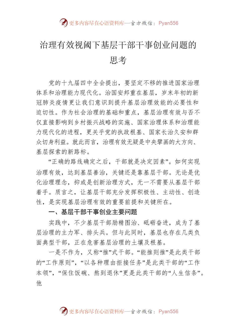 治理有效视阈下基层干部干事创业问题的思考.docx_第1页