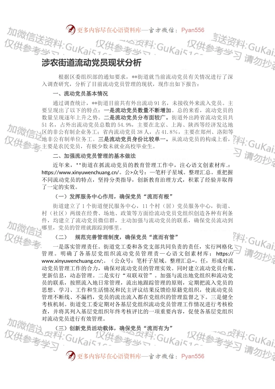 涉农街道流动党员现状分析.docx_第1页
