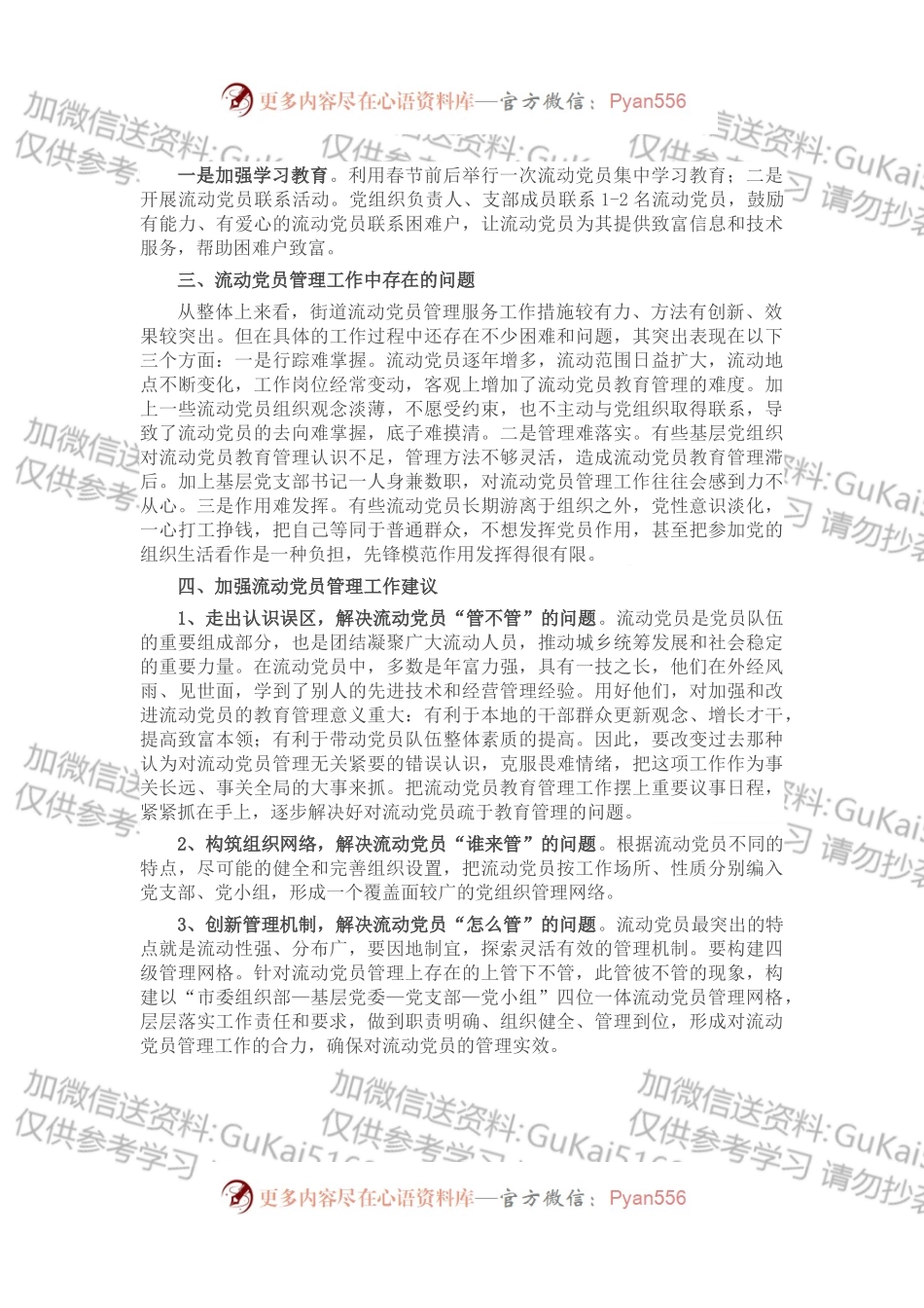 涉农街道流动党员现状分析.docx_第2页