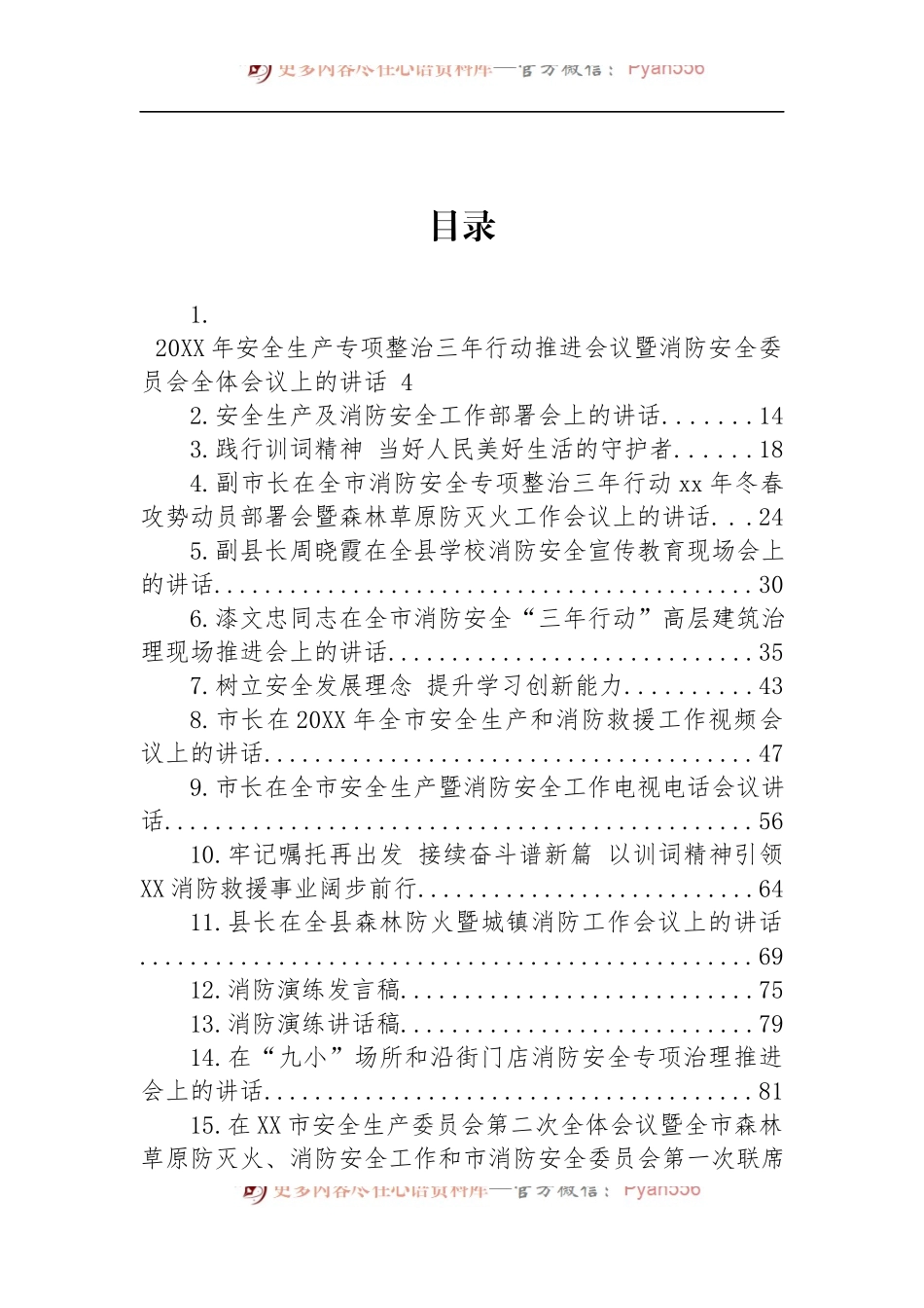 汇编1434-消防工作会议上的讲话-44篇.docx_第1页