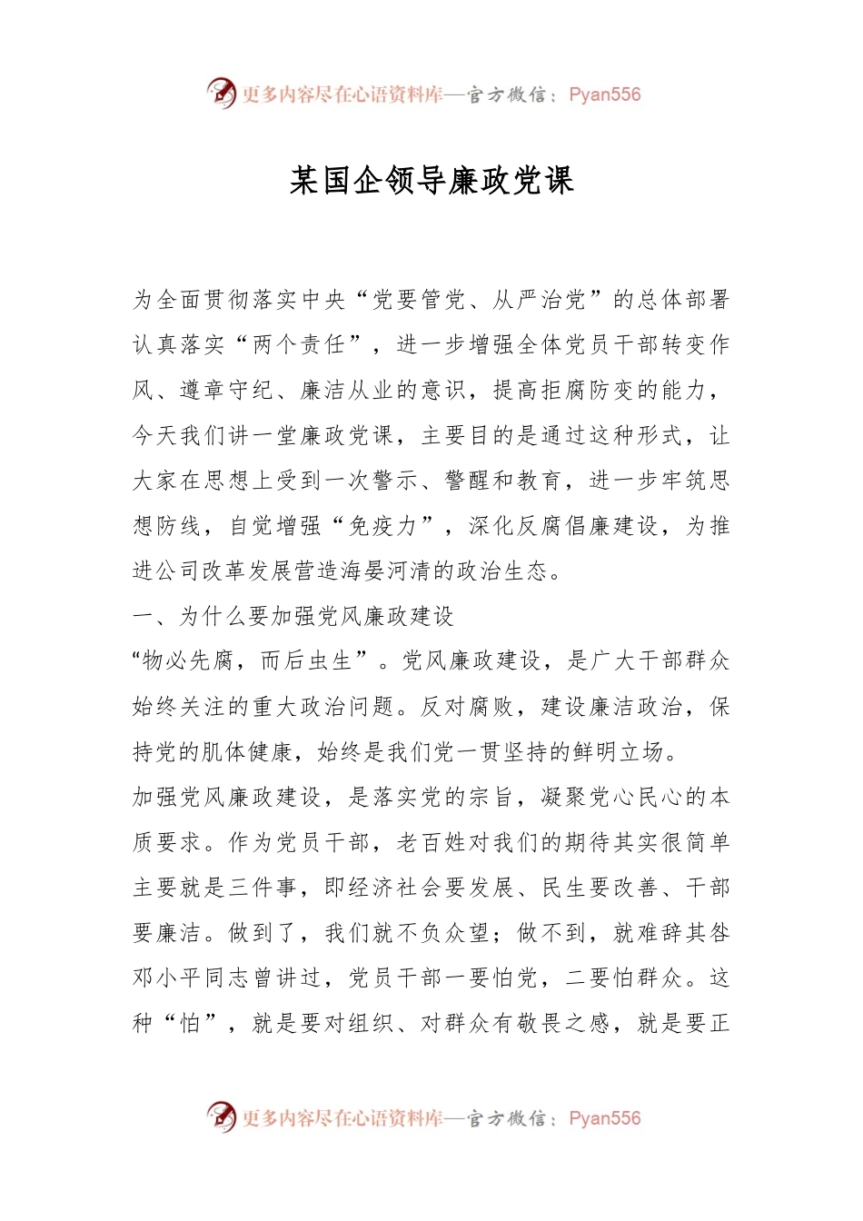 某国企领导廉政党课.docx_第1页