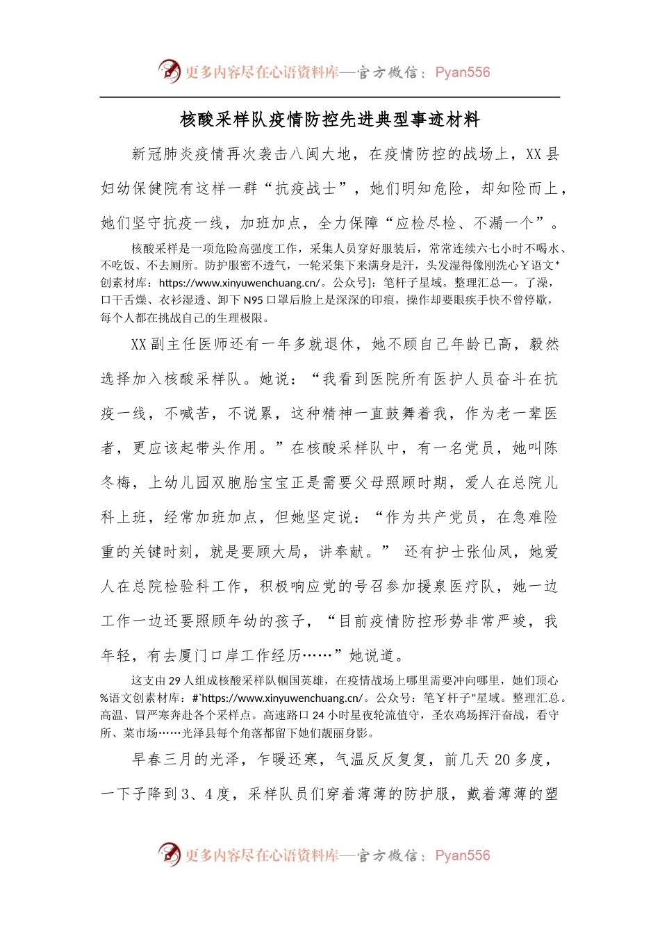 核酸采样队疫情防控先进典型事迹材料.docx_第1页